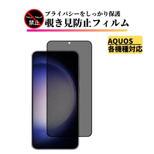AQUOS 覗き見防止 ガラスフィルム 全面保護 保護フィルム 強化ガラス フィルム 硬度9H 飛散...