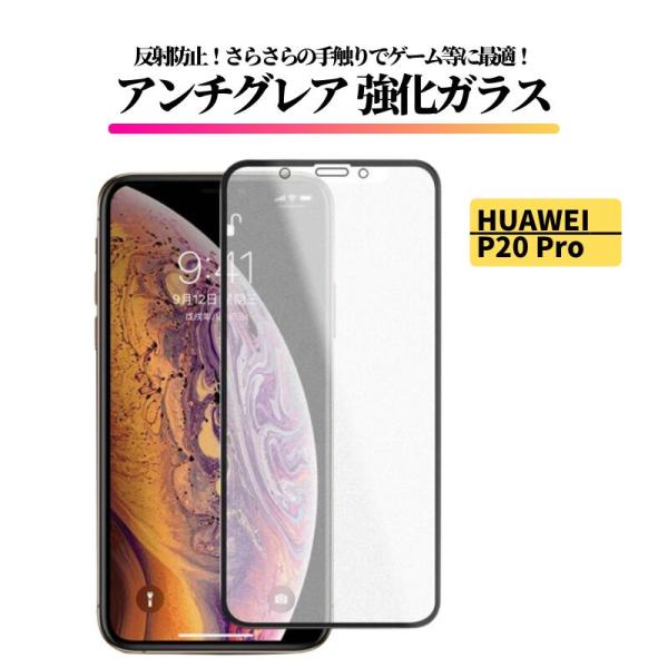 HUAWEI P20 Pro アンチグレア ガラスフィルム フィルム 強化ガラス 非光沢 マット 反...