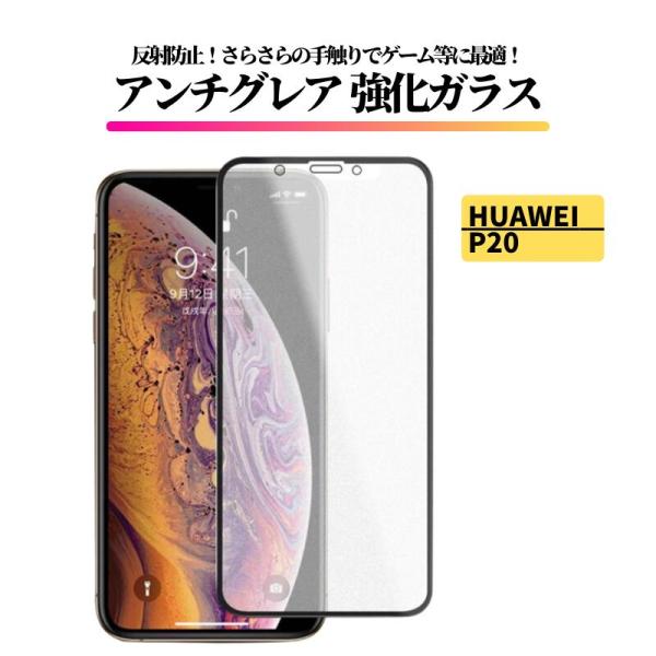 HUAWEI P20 アンチグレア ガラスフィルム フィルム 強化ガラス 非光沢 マット 反射防止 ...
