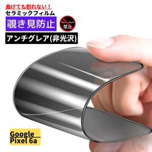 Google Pixel 6a セラミック アンチグレア 覗き見防止 フィルム 割れない 非光沢 反射防止 指紋防止 全面保護 マット Pixel6a