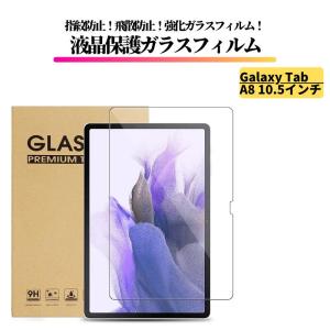Galaxy Tab A8 10.5インチ ガラスフィルム 強化ガラス フィルム 保護フィルム 光沢 全面保護