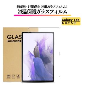 Galaxy Tab A 8.0インチ ガラスフィルム 強化ガラス フィルム 保護フィルム 光沢 全面保護 高透過