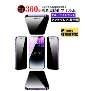 iPhone 360度 覗き見防止 ブルーライトカット アンチグレア ガラスフィルム 保護フィルム 非光沢 指紋防止 反射防止飛散防止 マット