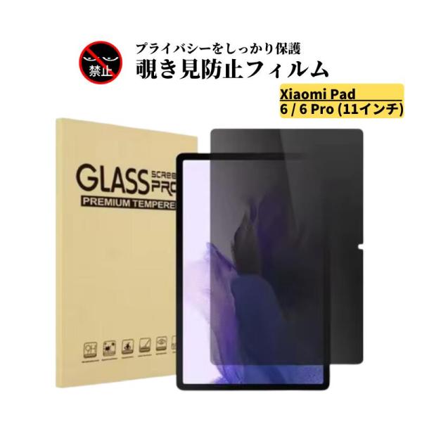 Xiaomi Pad 6 / Pad 6 Pro 11インチ 覗き見防止 ガラスフィルム 強化ガラス...