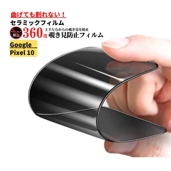 Google Pixel 10 セラミック 360度 覗き見防止 割れない フィルム 保護フィルム ...