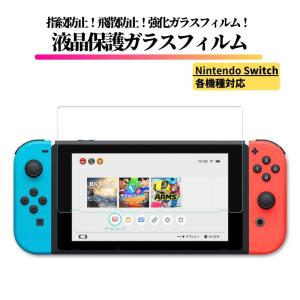 Nintendo Switch ガラスフィルム フィルム 保護フィルム 強化ガラス 光沢 高透過 硬度9H 指紋防止 飛散防止 自動吸着 全面保護