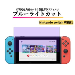 Nintendo Switch 有機EL ブルーライトカット ガラスフィルム 強化ガラス フィルム 保護フィルム