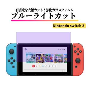 Nintendo Switch 2 ブルーライトカット ガラスフィルム 強化ガラス フィルム 保護フィルム