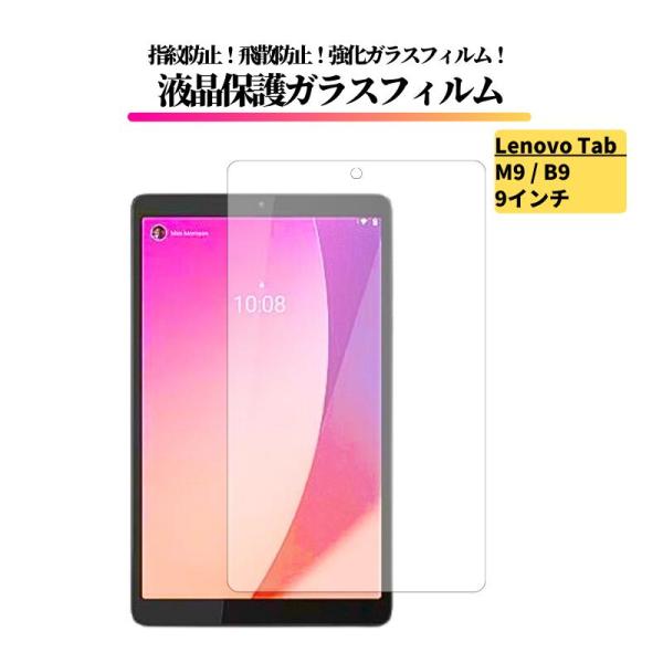 Lenovo Tab M9 / Lenovo Tab B9 9インチ ガラスフィルム 強化ガラス 保...