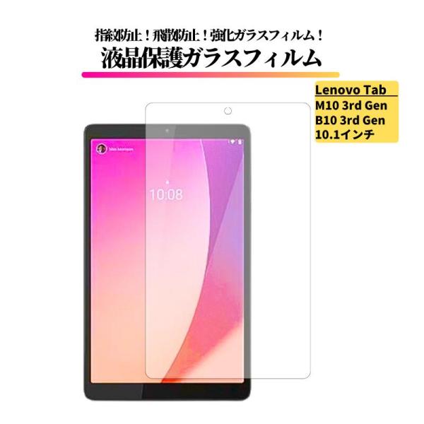 Lenovo Tab M10 3rd Gen / B10 3rd Gen 10.1インチ ガラスフィ...