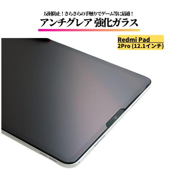 Xiaomi Redmi Pad 2Pro 12.1インチ アンチグレア ガラスフィルム 強化ガラス...