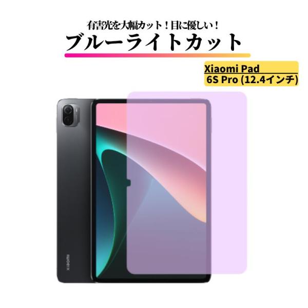 Xiaomi Pad 6S Pro 12.4インチ ブルーライトカット ガラスフィルム 強化ガラス ...