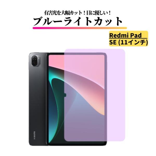 Xiaomi Redmi Pad SE 11インチ ブルーライトカット ガラスフィルム 強化ガラス ...