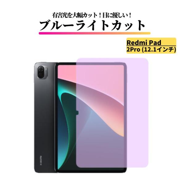 Xiaomi Redmi Pad 2Pro 12.1インチ ブルーライトカット ガラスフィルム 強化...