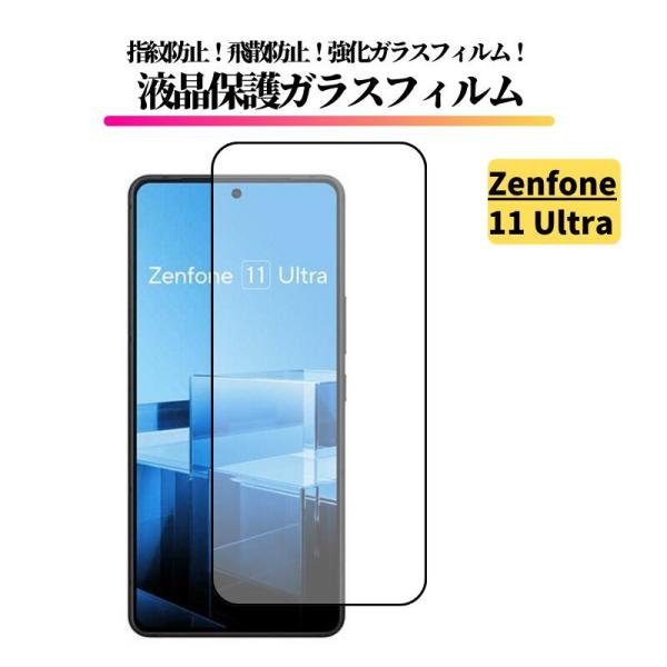 Zenfone 11 Ultra ガラスフィルム 強化ガラス 保護フィルム 全面保護 光沢 高透過 ...