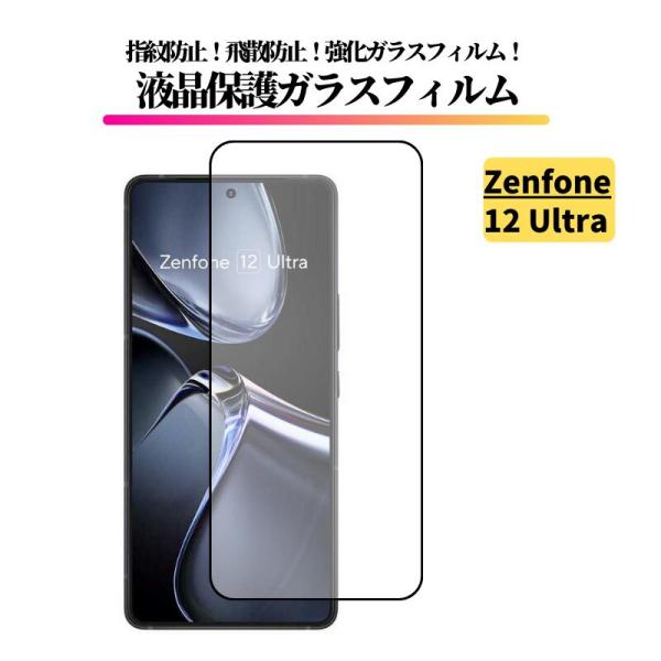 Zenfone 12 Ultra ガラスフィルム 強化ガラス 保護フィルム 全面保護 光沢 高透過 ...