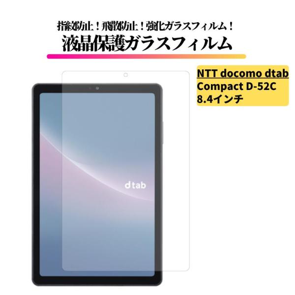 docomo dtab Compact D-52C 8.4インチ ガラスフィルム 強化ガラス 保護フ...