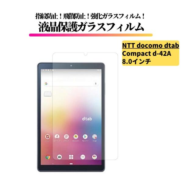 docomo dtab Compact D-42A 8.0インチ ガラスフィルム 強化ガラス 保護フ...