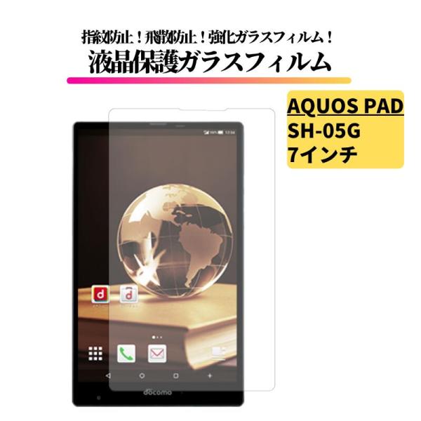 AQUOS PAD SH-05G 7インチ ガラスフィルム 強化ガラス 保護フィルム 全面保護 光沢...