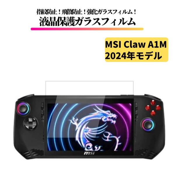 MSI Claw A1M ( 2024 ) ガラスフィルム 強化ガラス 保護フィルム 光沢 全面保護...