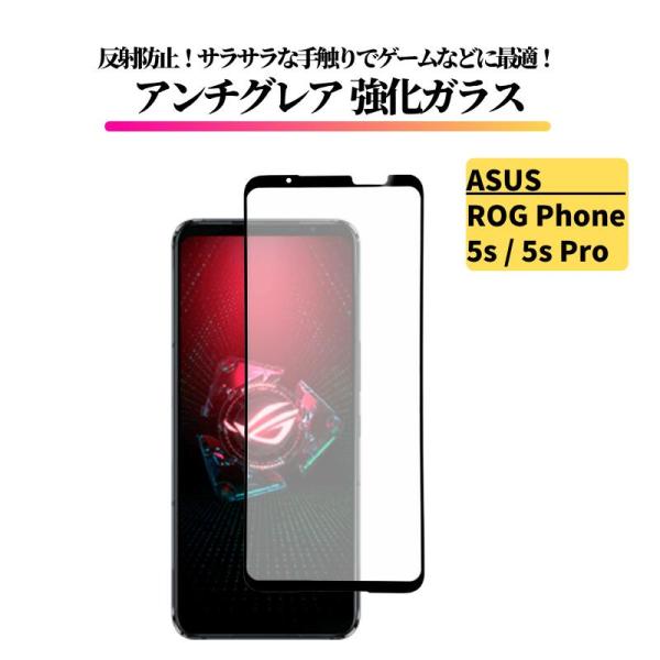 ASUS ROG Phone 5s / 5s Pro アンチグレア ガラスフィルム 強化ガラス 非光...