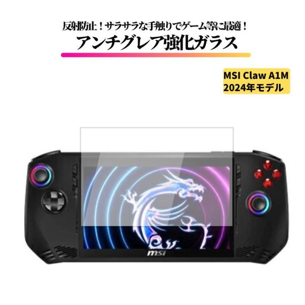MSI Claw A1M ( 2024 ) アンチグレア ガラスフィルム 強化ガラス 保護フィルム ...
