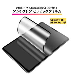 Galaxy Tab A8 10.5インチ アンチグレア セラミック フィルム 割れない 保護フィルム タブレット