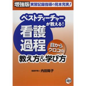 ベストティーチャーが教える看護過程 目からウロコの教え方&学び方