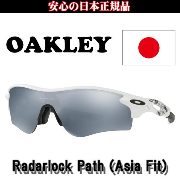 日本正規品 オークリー（OAKLEY）レーダー ロック パス RADAR LOCK PATH OO9...