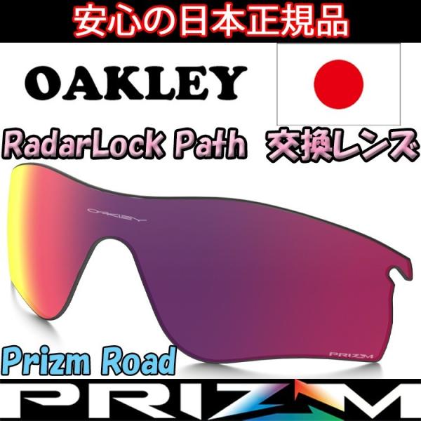 日本正規品 オークリー（OAKLEY）レーダー ロック パス プリズム ロード 交換 レンズ RAD...