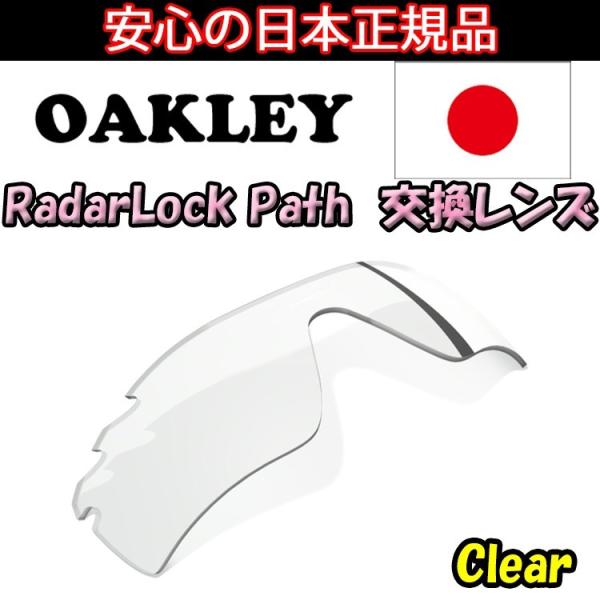 日本正規品 オークリー（OAKLEY）レーダー ロック パス クリア 交換 レンズ RADAR LO...
