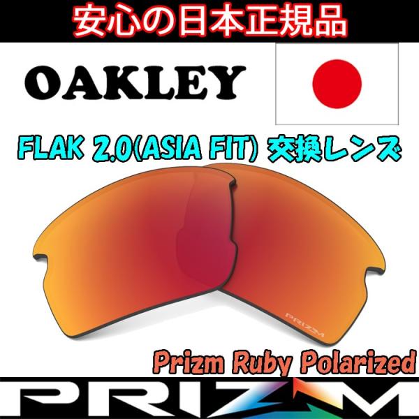オークリー（OAKLEY）フラック ２．０ (アジアフィット) 交換 レンズ FLAK 2.0 As...