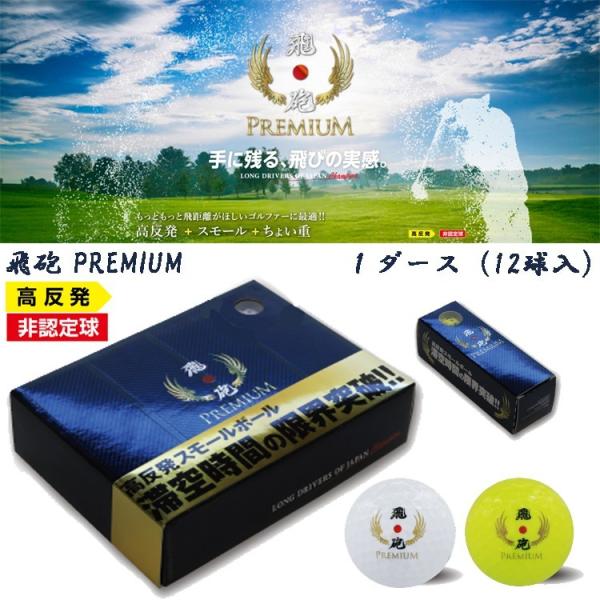 Lynx リンクス 飛砲 PREMIUM ボール HIHO PREMIUM  ゴルフボール 1ダース...