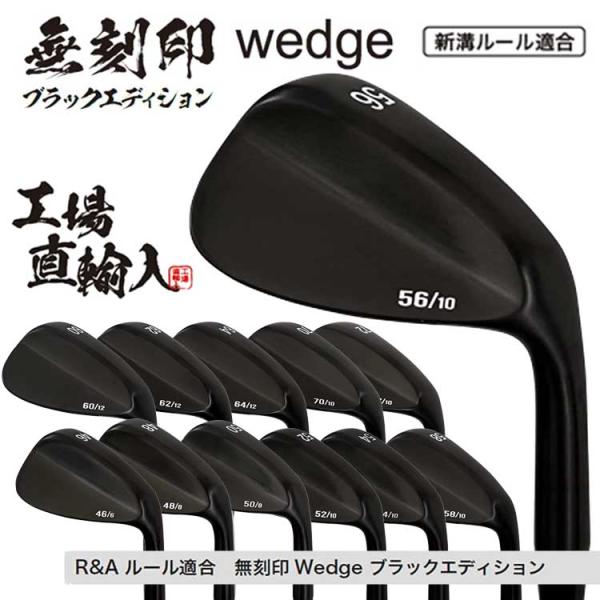 無刻印 ウェッジ ブラックエディション ゴルフクラブ 新溝 ルール適合 Wedge 豊富なロフトバリ...