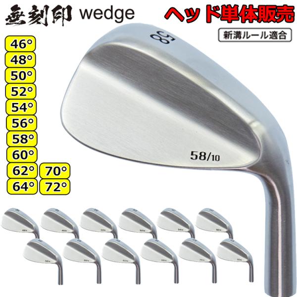 無刻印 ウェッジ 【ヘッド単体販売】 新溝 ルール適合 Wedge 豊富なロフトバリエーション ゴル...