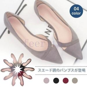パンプス ポインテッドトゥ　スエード調 ぺたんこパンプス　ローヒール フラット フラットシューズ　レディース　履きやすい 　歩きやすい 　痛くない