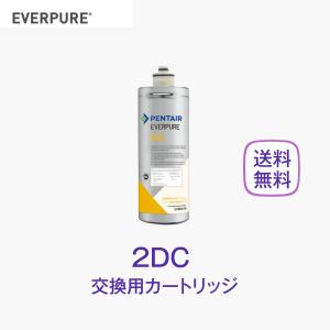 エバーピュア 2DC 浄水器カートリッジ 業務用