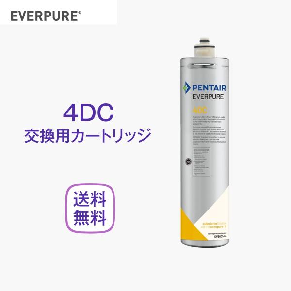 エバーピュア 4DC 浄水器カートリッジ 業務用