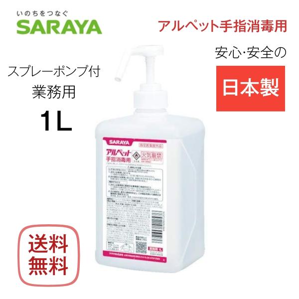 サラヤ アルペット 手指消毒用アルコール １L 41257 スプレーポンプ付