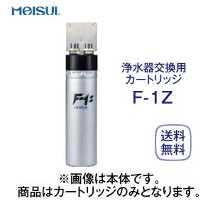 メイスイ F-1Z 交換用 カートリッジ 浄水器 業務用