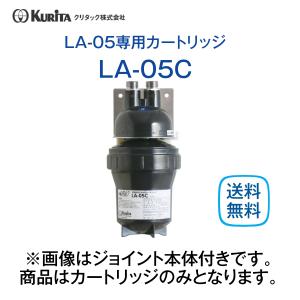 クリタック LA-05 浄水器 業務用 本体 : 厨房 キッチンプラス - 通販