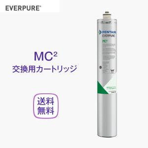 エバーピュア MC2 浄水器カートリッジ 業務用