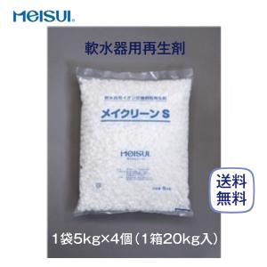 メイスイ メイクリーンS 再生剤 5kg×4 全自動軟水器イオン交換樹脂再生剤｜cielmer