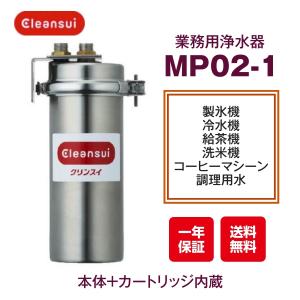 三菱ケミカル クリンスイ MP02-1 浄水器 業務用｜厨房 キッチンプラス