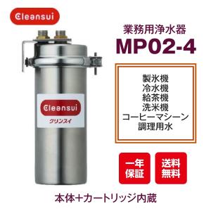 三菱ケミカル クリンスイ MP02-4 浄水器 業務用｜厨房 キッチンプラス