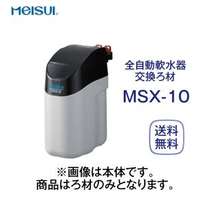 メイスイ MSX-10 ろ材 全自動軟水器交換用 業務用｜cielmer