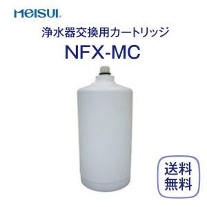 メイスイ NFX-MC 交換用 カートリッジ 浄水器 業務用