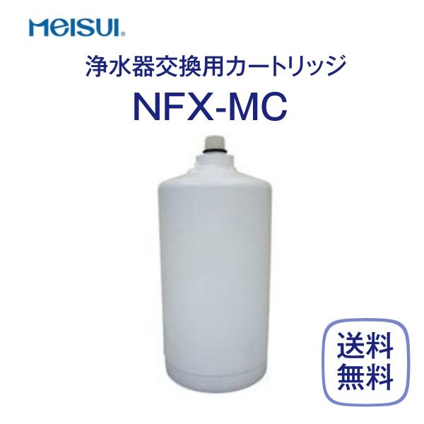 メイスイ NFX-MC 浄水器カートリッジ 業務用