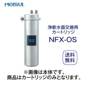 メイスイ NFX-OS 浄軟水器カートリッジ 業務用｜厨房 キッチンプラス