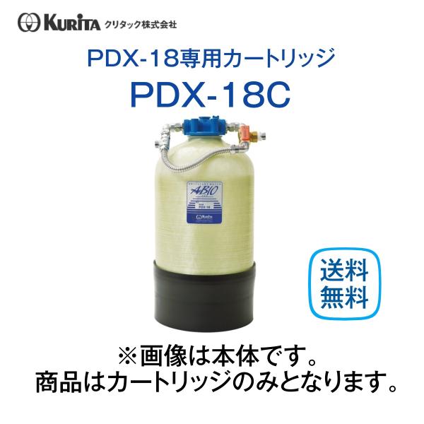 クリタック PDX-18C 純水器カートリッジ 業務用